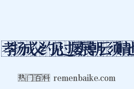 孝扬成父约见过屡展朝云须晴也是什么意思的图片